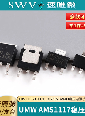 AMS1117-3.3 1.2 1.8 2.5 5.0VADJ稳压电源芯片原装正品UMW降压IC