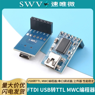 Basic USB转TTL MWC编程器 上传器 FTDI 串口调试器 232