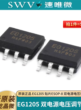 原装正品屹晶微 EG1205 贴片ESOP-8 双电源电压调节芯片