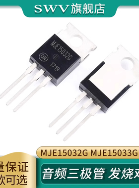 MJE15032G MJE15033G TO-220 音频三极管 发烧对管 中功率推动管