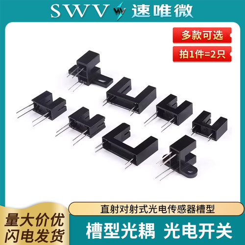 直射对射式光电传感器槽