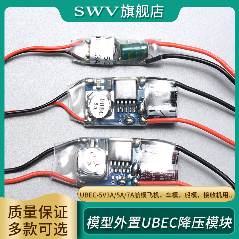 UBEC航模车电源降压稳压模块