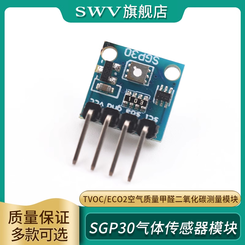 SGP30气体传感器模块TVOC/eCO2