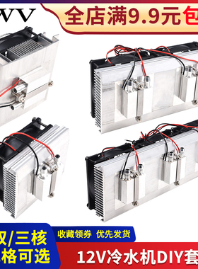 小型鱼缸冷水降温套件水冷头12V半导体制冷片diy饮水机制冷器成品