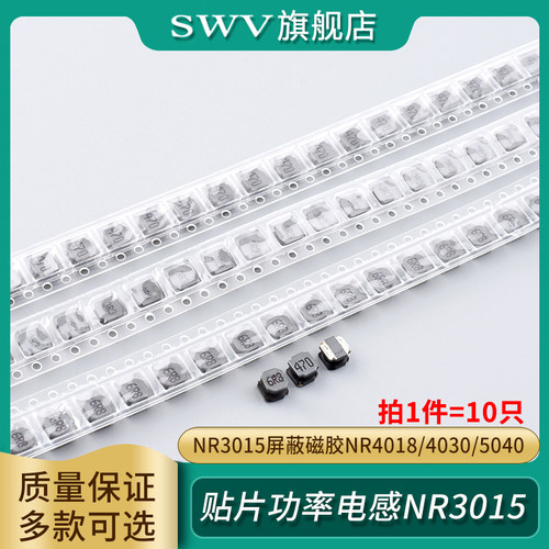贴片功率电感NR3015屏蔽磁胶