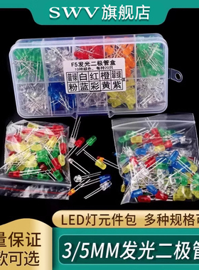 3MM/5MM发光二极管包 LED灯元件包 红绿橙黄蓝色白雾状袋装/盒装