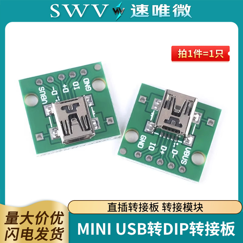USB转DIP 母头座 MINI-5P贴片转2.54mm直插 已焊接转接