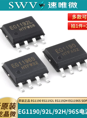 原装正品屹晶微 EG1190 EG1192L EG1192H EG1196S SOP8 电源芯片