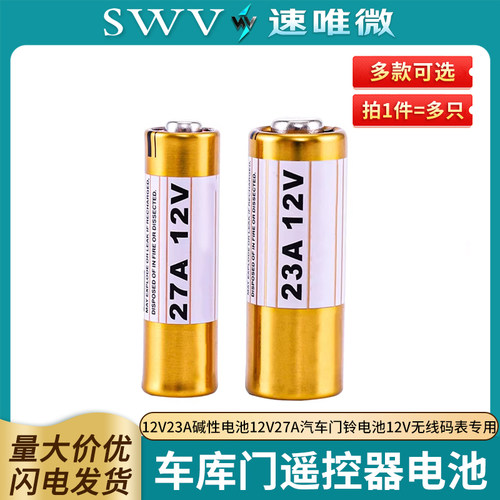 12V23A碱性电池汽车遥控器门铃
