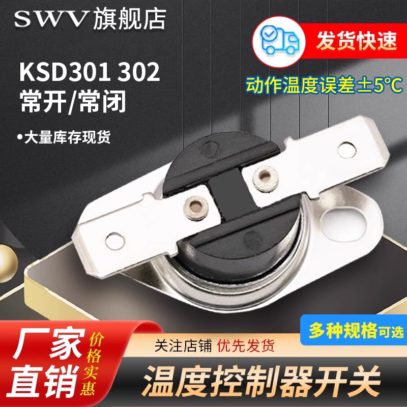 KSD301温控开关温常闭常开