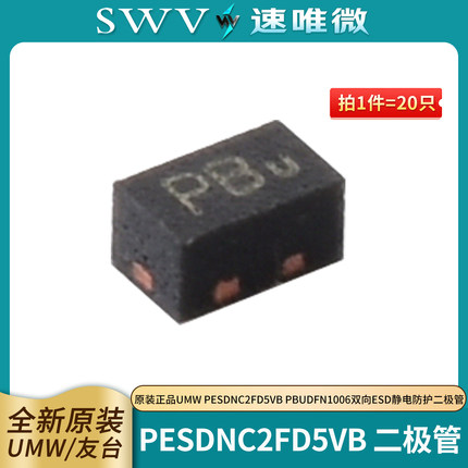 原装正品 UMW PESDNC2FD5VB PBu DFN1006 双向ESD静电防护二极管