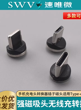 强磁吸头车载无线充手机充电头转换器插子磁头适用Type-c口安卓