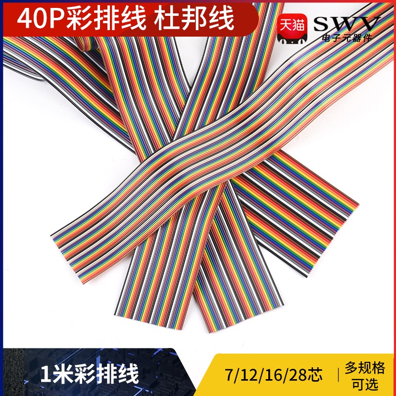 40P彩排线杜邦线7芯