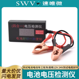 电池电压检测仪测试电池电动车三轮车通用12V 24V测试电瓶好坏
