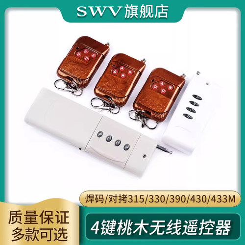 无线遥控器4键桃木焊码对拷