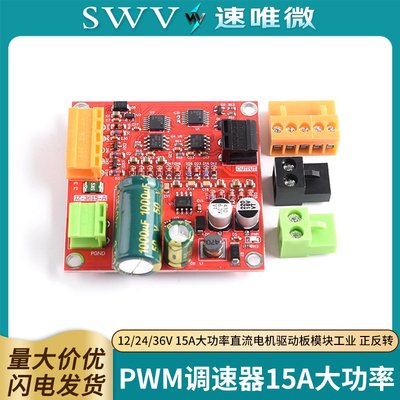 PWM调速器12/24/36V15A大功率