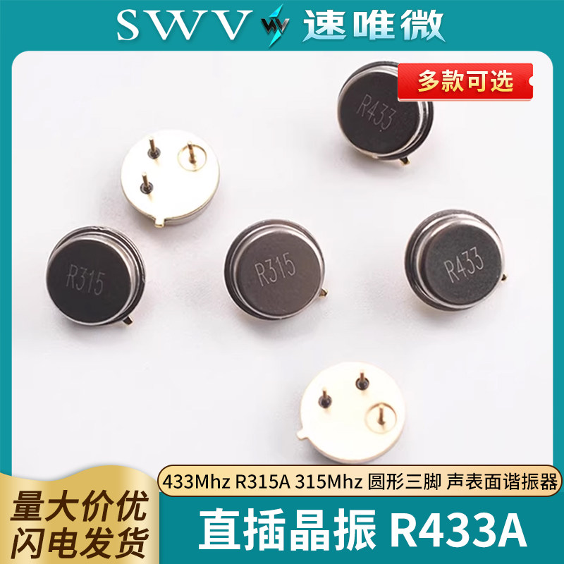 直插晶振 R433A 433Mhz R315A 315Mhz 圆形三脚 声表面谐振器