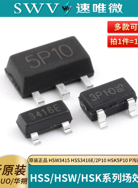 原装正品华朔HSW3415 HSS3416E HSS2P10 HSK5P10 P沟道 场效应管