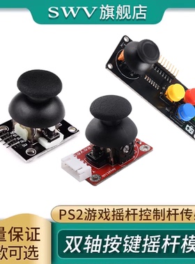 PS2游戏摇杆JoyStick传感器双轴按键控制杆电子积木适用Arduino
