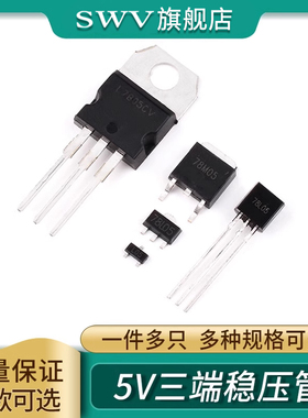 5V三端稳压管L7805CV LM 78L05 78M05 SOT23/89 TO92/252/220芯片