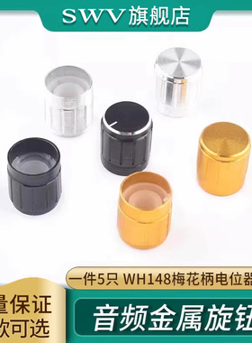 WH148梅花柄电位器旋钮音频金属旋钮 宽15高17黑色银色 适用φ6mm