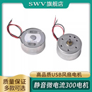 USB风扇电机DC3V 太阳能实验带线 高品质静音微电流300电机