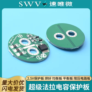 超级法拉电容保护板 2.5V保护板 焊好 均衡板 平衡板 限压电路板