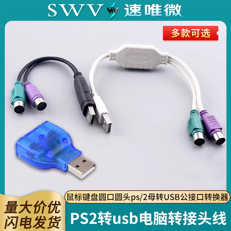 PS2转usb电脑转接头线鼠标键盘圆口圆头ps/2母转USB公接口转换器