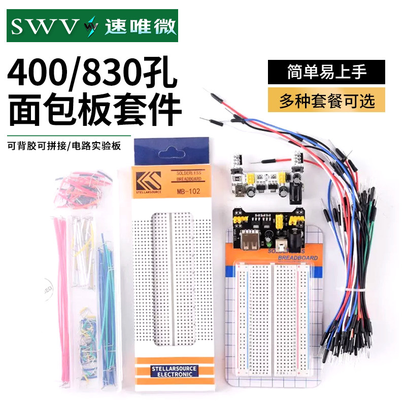 400/830孔面包板套件 电源板 DIY实验板电路板 面包线杜邦线跳线