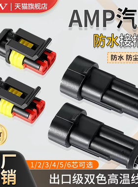 汽车防水连接器AMP插头插座2 3 4芯HID公母对接头插件带线电瓶车
