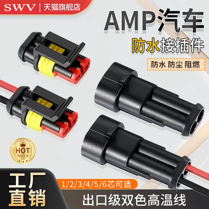 汽车防水连接器AMP插头插座2 3 4芯HID公母对接头插件带线电瓶车