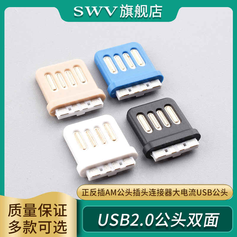 USB2.0双面插4P全塑A公焊线式