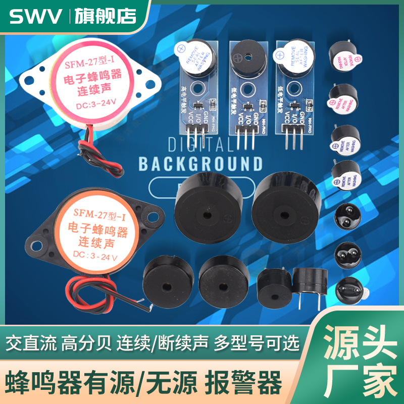 蜂鸣器有源/无源 报警器 电磁式通用讯响器扬声器 DC3v5V12v24V