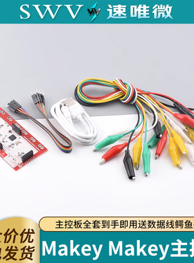 Makey Makey主控板兼容主控板全套到手即用送数据线鳄鱼夹线