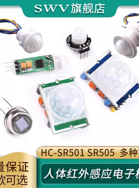 HC-SR501 SR505人体红外感应电子模块 传感器热释电感应开关SR602