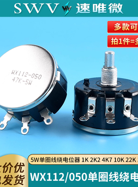 WX112 WX050 5W单圈线绕电位器 1K 2K2 4K7 10K 22K 33K 47K