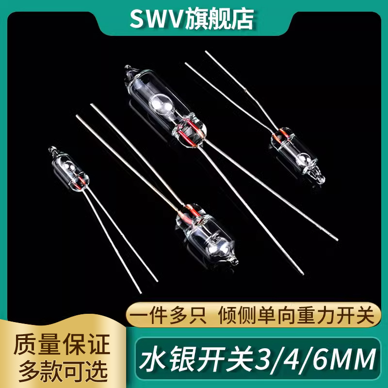 SWV水银开关3/4/6MM万向205滚动位置角度倾侧单向重力开关直插-封面