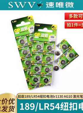 超霸189/LR54纽扣电池天球lr1130 AG10 l1131激光笔玩具手表