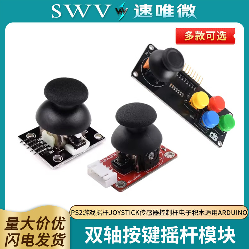 PS2游戏摇杆JoyStick传感器双轴按键控制杆电子积木适用Arduino