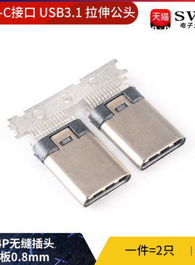 USB 3.1 Type-C插座 拉伸公头 24P无缝插头 夹板0.8mm插口接口