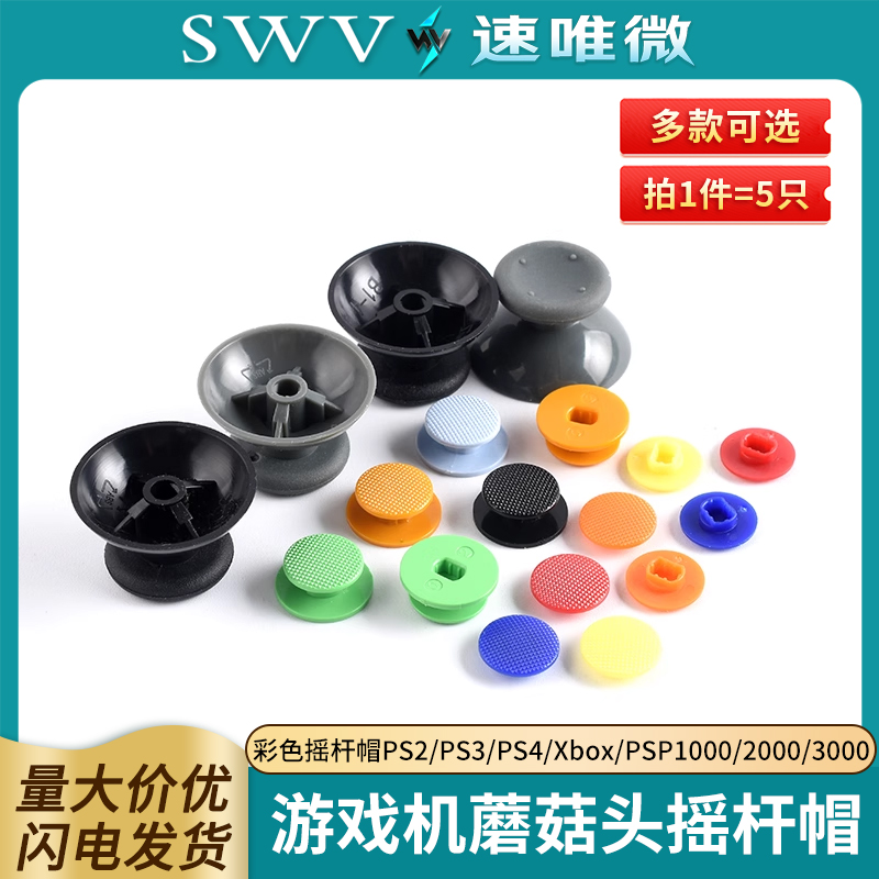 彩色摇杆帽游戏机蘑菇头摇杆PS2/PS3/PS4/Xbox/PSP1000/2000/3000