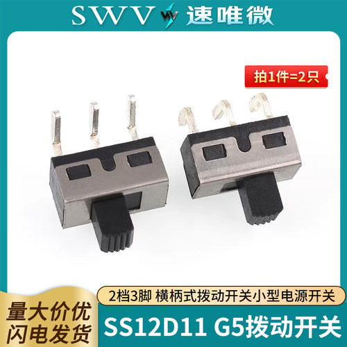 SS12D11G5拨动开关2档3脚