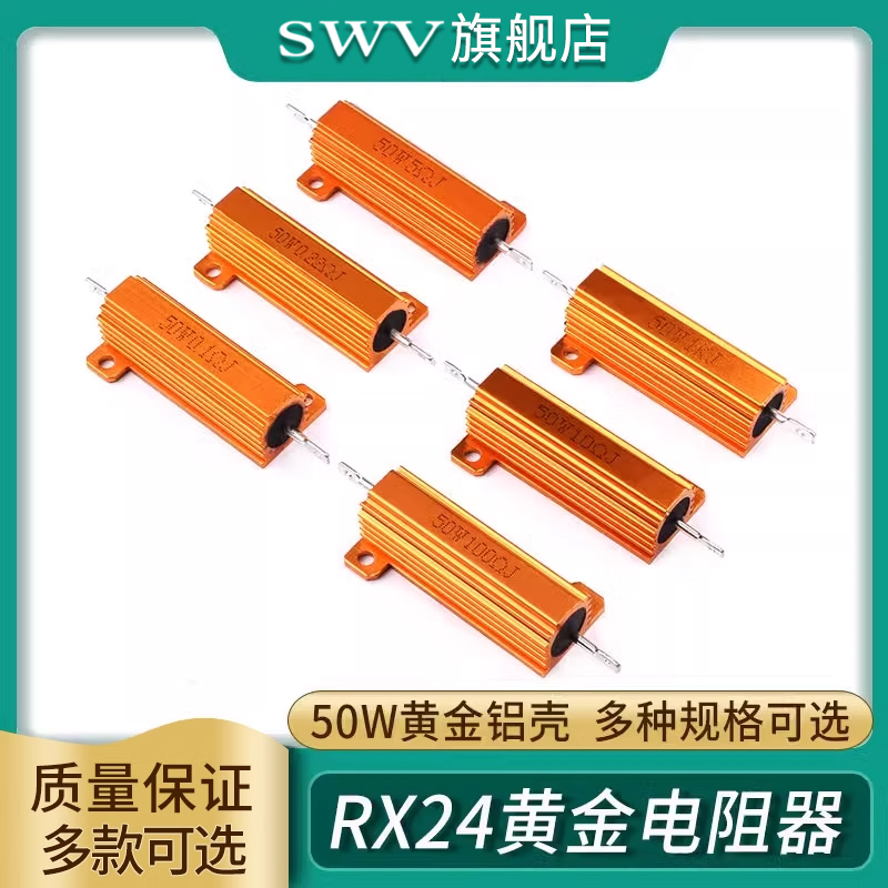 RX24电阻器50W黄金铝壳金属