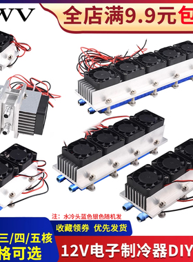 12V半导体制冷片套装降温电子制冷器小空调冰箱diy水冷头导冷成品