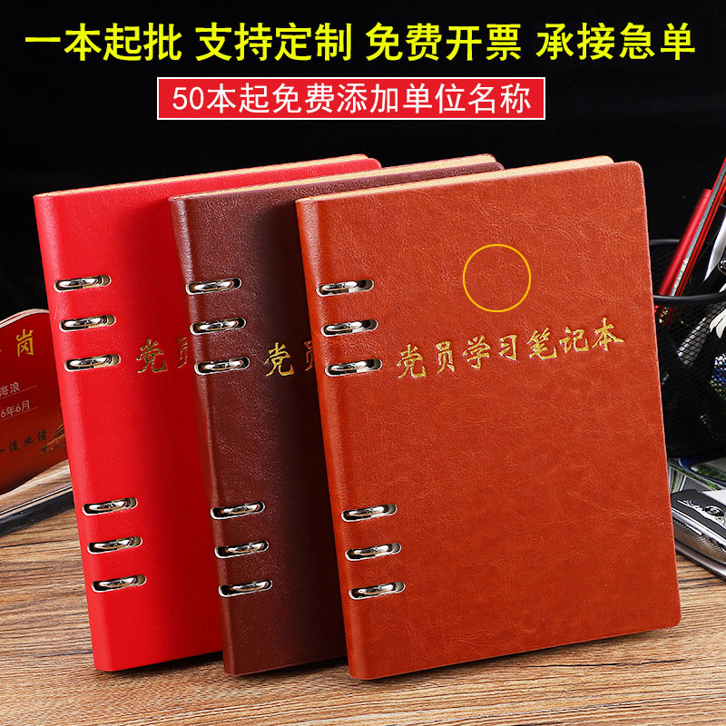 党员学习笔记本2024新版活页可拆卸a5三会一课32k会议记录本b5办公工作笔记16k党支部环扣记事本定制可印logo