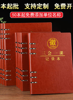 三会一课会议记录本A5活页党小组党支部党员大会笔记本支委会议党课组织民主生活会记事本党员学习笔记本定制