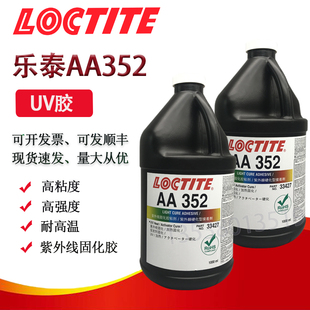乐泰AA352胶水Loctite352UV胶紫外线固化胶光固化胶粘金属玻璃1L