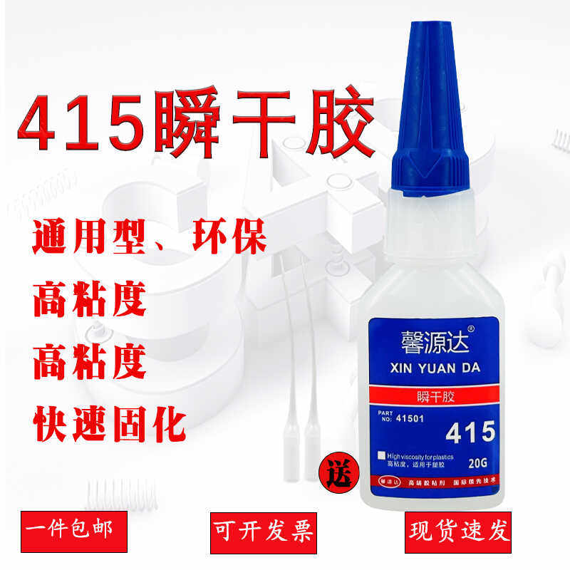 正品415胶水 馨源达415瞬干胶 高粘度高强度 强力快干胶 快速固化