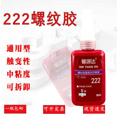 222胶水馨源达胶水厌氧胶