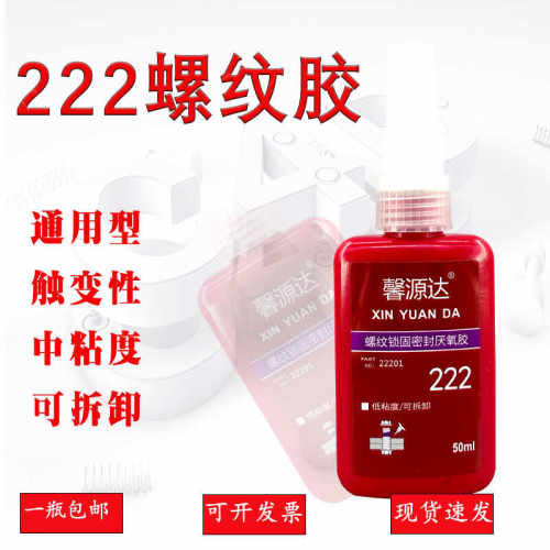 222胶水馨源达胶水厌氧胶